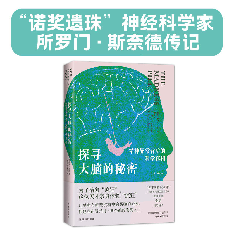 探寻大脑的秘密：精神异常背后的科学真相 贾斯汀•加森 著 谢斌 郑又菲 译 家庭医生生活 新华书店正版图书籍 江苏译林出版社