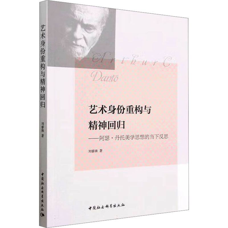 艺术身份重构与精神回归——阿瑟·丹托美学思想的当下反思刘睿姝著艺术理论（新）社科新华书店正版图书籍