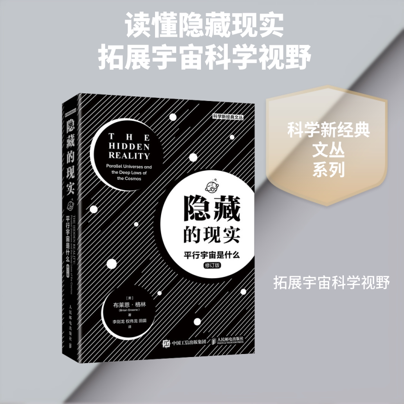 隐藏的现实(平行宇宙是什么修订版)/科学新经典文丛 布莱恩.格林（Brian Greene） 著 李剑龙  权伟龙  田苗 译 天文学专业科技