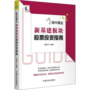 编 金融经管 中国宇航出版 新基建板块股票投资指南 社 图书籍 股震子 新华书店正版 股市掘金 励志