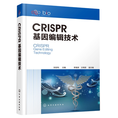 CRISPR基因编辑技术(精) 刘世利 主编  李海涛、王艳丽 副主编 著 生命科学/生物学专业科技 新华书店正版图书籍 化学工业出版社