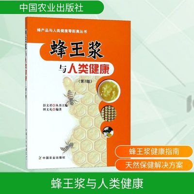 蜂王浆与人类健康(第2版) 田文礼,彭文君 编 农业基础科学生活 新华书店正版图书籍 中国农业出版社
