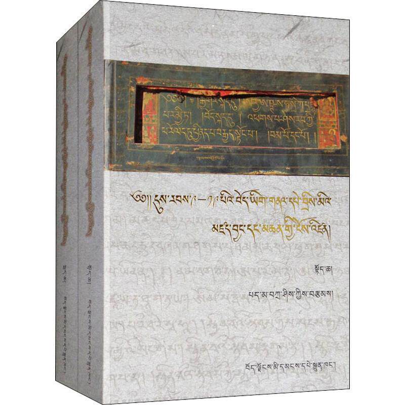 历代藏文古籍写本尾跋题记解读(2册) 白张 著 中国通史社科 新华书店