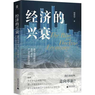 经济的兴衰 基于地缘经济、城市增长、产业转型的研究 郑荣华 著 经济理论经管、励志 新华书店正版图书籍 广西师范大学出版社