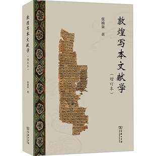 敦煌写本文献学(增订本) 张涌泉 著 图书馆学 档案学社科 新华书店正版图书籍 商务印书馆