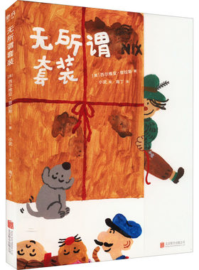 无所谓套装 (美)西尔维亚·普拉斯 著 南丁 译 小武 绘 绘本/图画书/少儿动漫书少儿 新华书店正版图书籍 北京联合出版公司