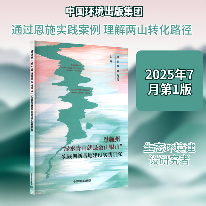 恩施州"绿水青山就是金山银山"实践创新基地建设实践研究 刘哲,彭颖,范宏涛 主编 编 环境科学专业科技 新华书店正版图书籍