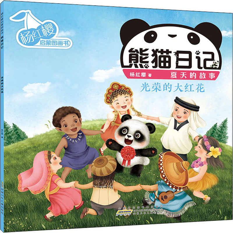 杨红樱启蒙图画书 熊猫日记 夏天的故事 光荣的大红花 杨红樱 著 其它儿童读物少儿 新华书店正版图书籍 安徽少年儿童出版社