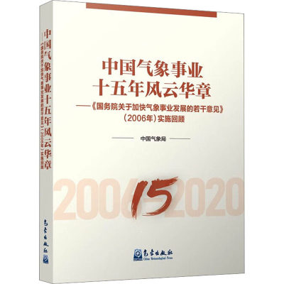 中国气象事业十五年风云华章——《国务院关于加快气象事业发展的若干意见》(2006年)实施回顾 中国气象局 编 气象学专业科技