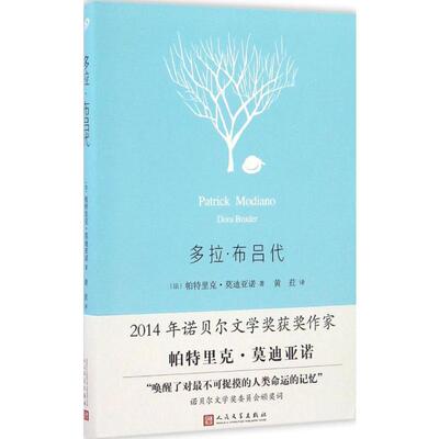 多拉·布吕代 (法)帕特里克·莫迪亚诺(Patrick Moniano) 著;黄荭 译 著 现代/当代文学文学 新华书店正版图书籍 人民文学出版社