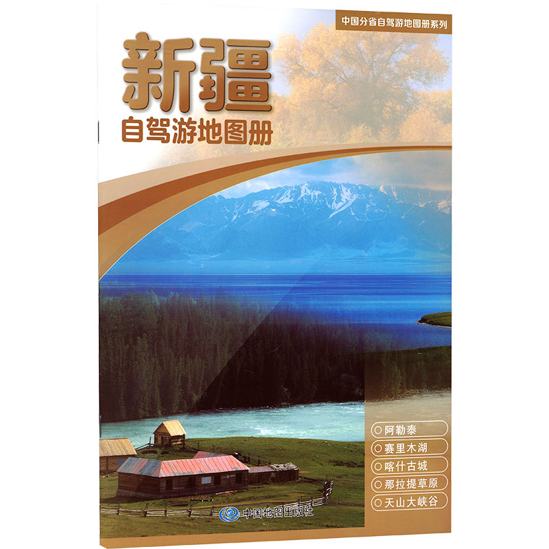 中国分省自驾游地图册系列·新疆自驾游地图册(2026版) 中国地图出版社 编著 编 旅游/交通/专题地图/册/书社科图片