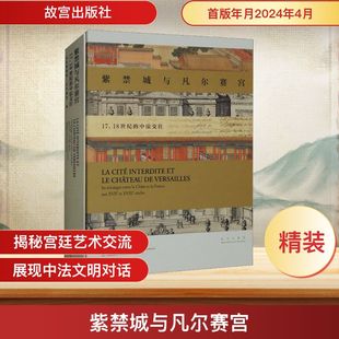 文物 法国凡尔赛宫 紫禁城与凡尔赛宫 考古社科 故宫出版 中法交往 图书籍 18世纪 社 故宫博物院 新华书店正版 编