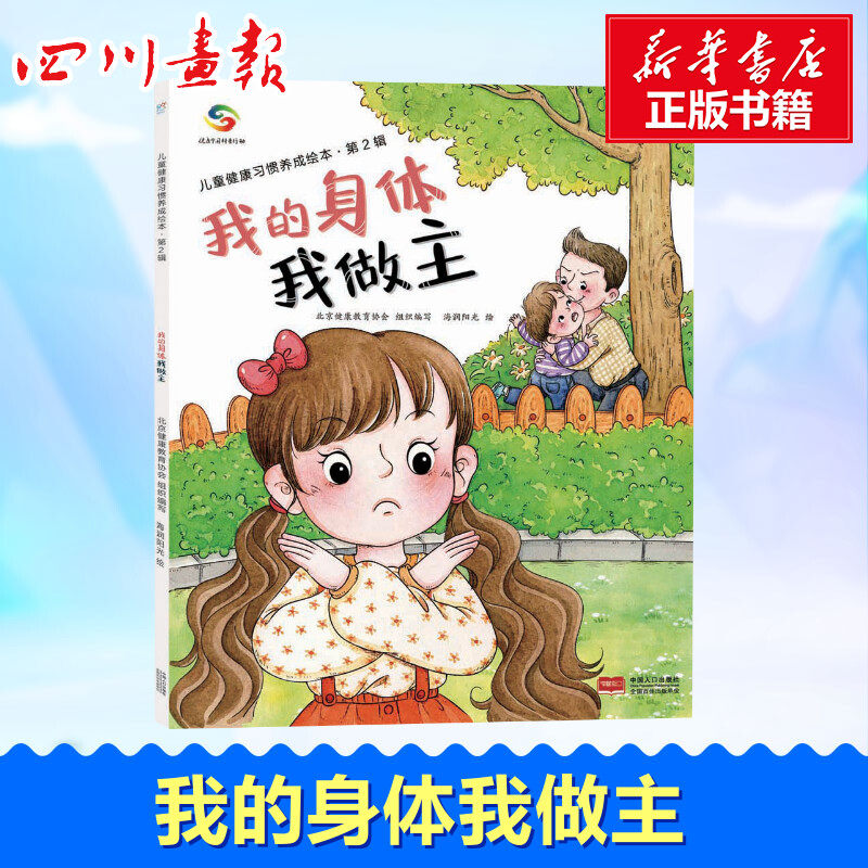 我的身体我做主 北京健康教育协会 编 海润阳光 绘