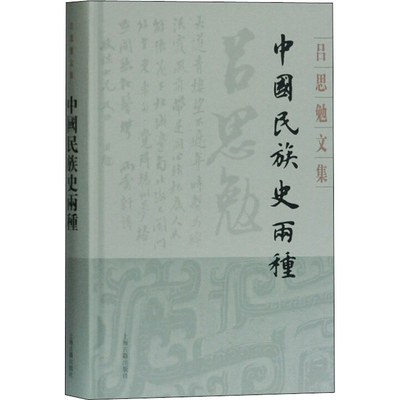 中国民族史两种吕思勉著宋辽金元史社科新华书店正版图书籍上海古籍出版社