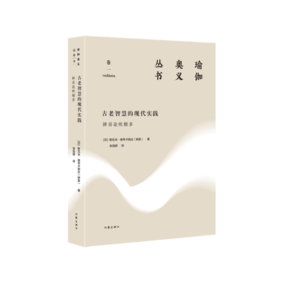 古老智慧的现代实践 辨喜论吠檀多 (印)斯瓦米·维韦卡南达(辨喜 著 张励耕 译 哲学知识读物社科 新华书店正版图书籍 作家出版社