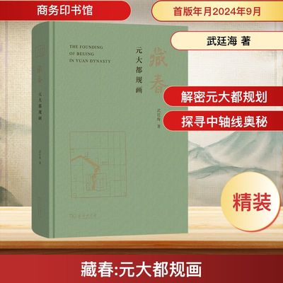 藏春 元大都规画 武廷海 著 建筑/水利（新）社科 新华书店正版图书籍 商务印书馆