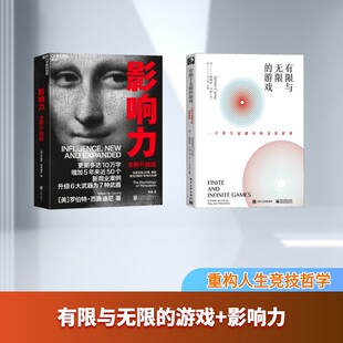 有限与无限的游戏 一个哲学家眼中的竞技世界+影响力 (美)詹姆斯·卡斯(James Carse) 著 马小悟,余倩 译等 其它计算机/网络书籍
