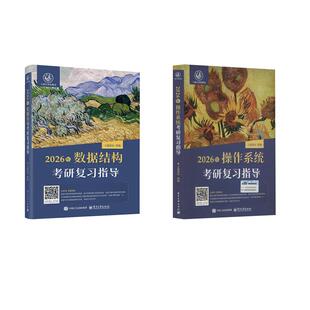 著 全国计算机等级考试专业科技 新华书店正版 2026年数据结构 电子工业出版 王道论坛 编 图书籍 社 操作系统考研复习指导