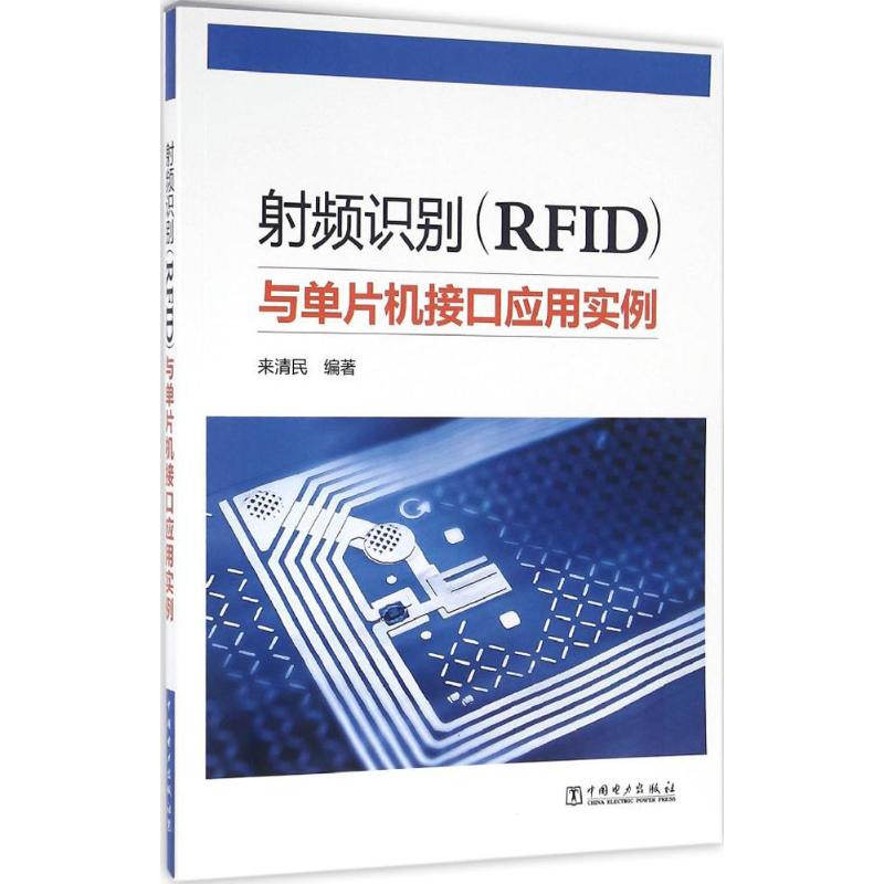 射频识别(RFID)与单片机接口应用实例 来清民 编著 电子/通信（新）专业科技 新华书店正版图书籍 中国电力出版社