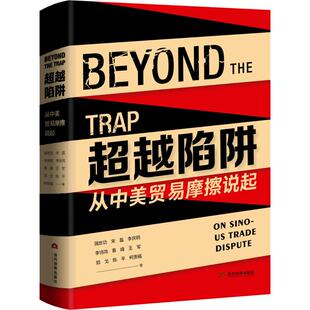 励志 社 强世功 当代世界出版 图书籍 新华书店正版 金融投资经管 著 等 从中美贸易摩擦说起 超越陷阱