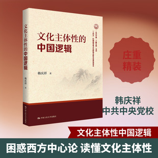 文化主体性的中国逻辑(“认识中国·了解中国”书系)