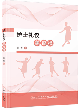 护士礼仪美育操 吴畏 著 医学其它生活 新华书店正版图书籍 厦门大学出版社