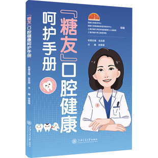 徐袁瑾 编 上海交通大学出版 糖友 社 图书籍 口腔健康呵护手册 新华书店正版 口腔科学生活