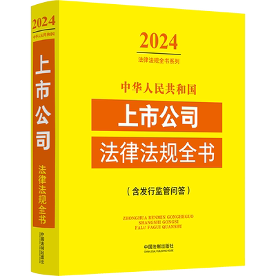 中华人民共和国上市公司法律法规全书(含发行监管问答) 2024 中国法制出版社 编 法律汇编/法律法规社科 新华书店正版图书籍