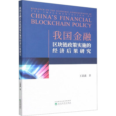 我国金融区块链政策实施的经济后果研究 王嘉鑫 著 金融经管、励志 新华书店正版图书籍 经济科学出版社