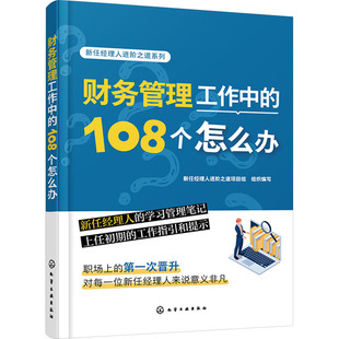 新任经理人进阶之道项目组 新华书店正版 社 励志 108个怎么办 化学工业出版 编 图书籍 财务管理工作中 财务管理经管