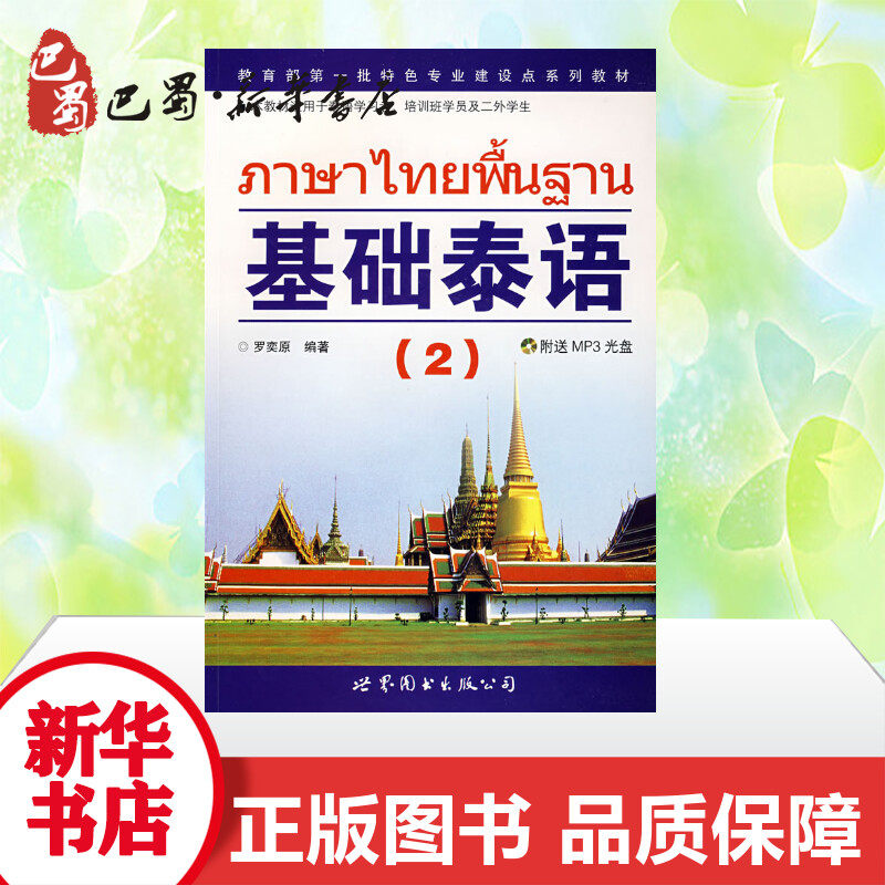 基础泰语(2)2 罗奕原 编 其它语系文教 新华书店正版图书籍 世界图书出版公司