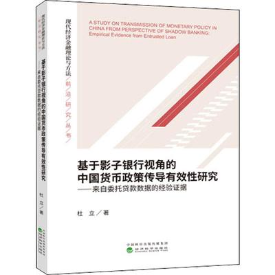 基于影子银行视角的中国货币政策传导有效性研究——来自委托贷款数据的经验证据 杜立 著 金融经管、励志 新华书店正版图书籍