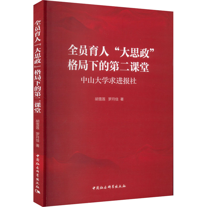 全员育人"大思政"格局下的第二课堂 中山大学求进报社