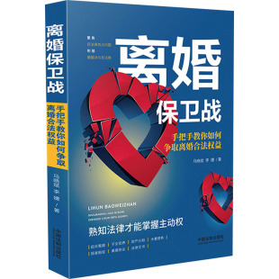 李婕 著 中国法制出版 手把手教你如何争取离婚合法权益 社 图书籍 马晓斌 新华书店正版 离婚保卫战 法律知识读物社科
