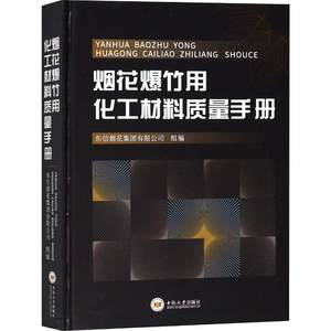 烟花爆竹用化工材料质量手册 东信烟花集团有限公司 著 东信烟花集团有限公司 编 工业技术其它专业科技 新华书店正版图书籍