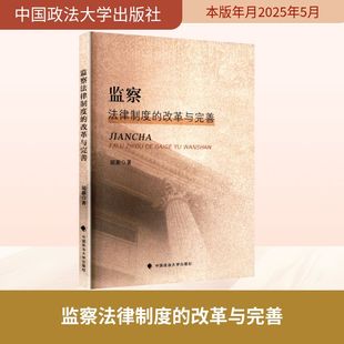 著 法学理论社科 新华书店正版 监察法律制度 中国政法大学出版 屈新 图书籍 社 改革与完善