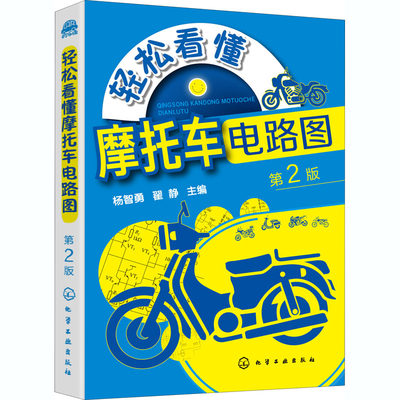 轻松看懂摩托车电路图 第2版 杨智勇,翟静 编 汽车专业科技 新华书店正版图书籍 化学工业出版社