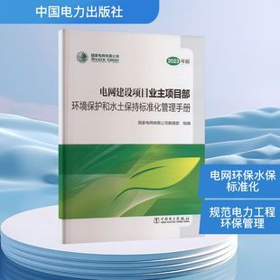 电工技术 电网建设项目业主项目部环境保护和水土保持标准化管理手册 编 国家电网有限公司基建部 家电维修专业科技 2023年版