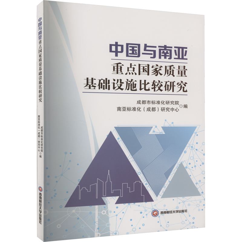 中国与南亚重点国家质量基础设施比较研究 成都市标准化研究院,南亚标准化(成都)研究中心 编 生产与运作管理社科