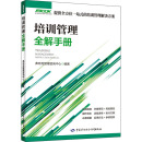 中国劳动社会保障出版 新华书店正版 执业考试其它经管 培训管理全解手册 社 编 图书籍 励志 弗布克管理咨询中心