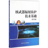 图书籍 等 西北工业大学出版 社 著 核武器辐射防护技术基础第2版 尚爱国 编著 其它科学技术专业科技 新华书店正版