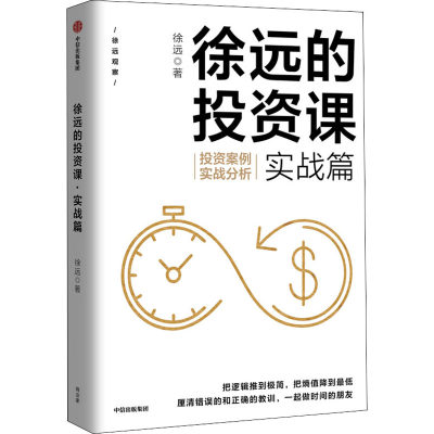 徐远的投资课 实战篇 投资案例实战分析 徐远 著 经济理论经管、励志 新华书店正版图书籍 中信出版社