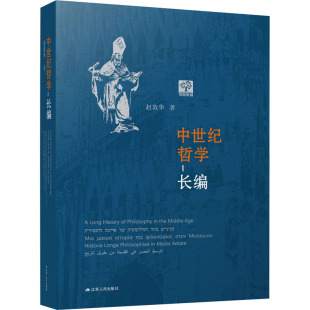 哲学知识读物社科 著 新华书店正版 图书籍 社 中世纪哲学长编 江苏人民出版 赵敦华