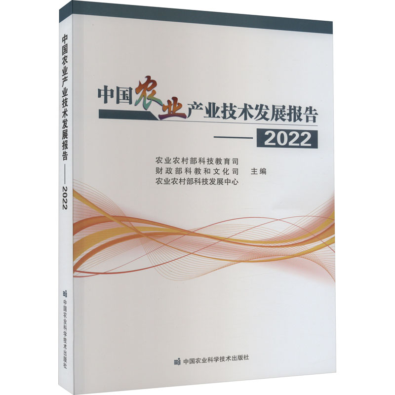 中国农业产业技术发展报告——2022 农业农村部科技教育司,财政部科教和文化司,农业农村部科技发展中心 编 农业基础科学专业科技