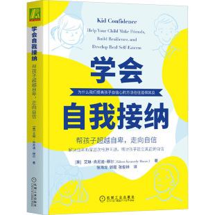美 图书籍 新华书店正版 郭霞 帮孩子超越自卑 走向自信 张俊林 穆尔 艾琳·肯尼迪 家庭教育社科 学会自我接纳 著 译 张海龙