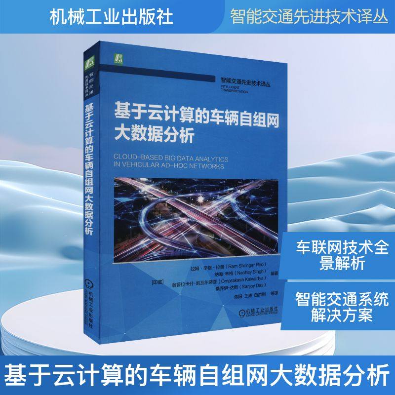 基于云计算的车辆自组网大数据分析 (印)拉姆·辛格·拉奥 等 编 焦阳 等 译 汽车专业科技 新华书店正版图书籍 机械工业出版社,书籍/杂志/报纸,汽车,淘宝优惠券,粉丝福利购,淘宝优惠卷