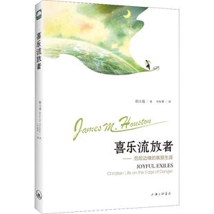 哲学知识读物社科 图书籍 侯士庭 著 刘如菁 M.Houston 美 James 新华书店正版 喜乐流放者——危险边缘 译 客旅生涯