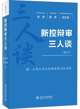 新控辩审三人谈(增补本) 张军,姜伟,田文昌 著 诉讼法社科 新华书店正版图书籍 北京大学出版社