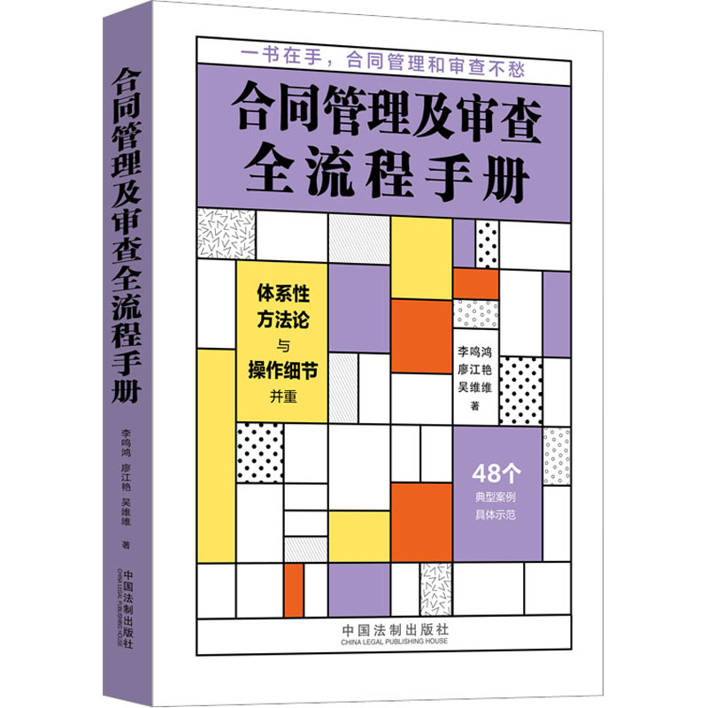 合同管理及审查全流程手册李鸣鸿,廖江艳,吴维维著司法案例/实务解析社科新华书店正版图书籍中国法制出版社-封面