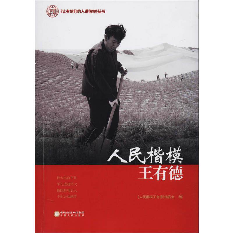 人民楷模王有德 《人民楷模王有德》编委会 编 人物/传记其它经管